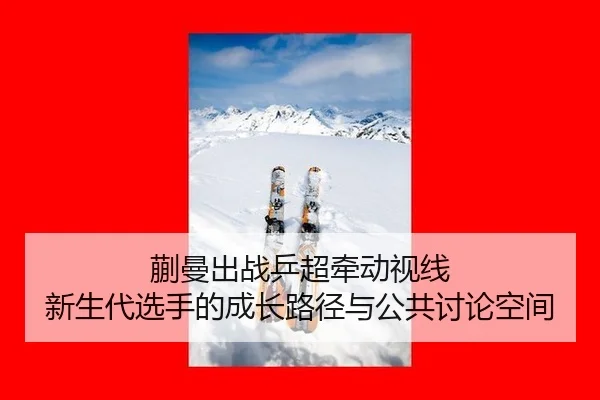 kuai-man-chu-zhan-ping-chao-qian-dong-shi-xian-xin-sheng-dai-xuan-shou-de-cheng-zhang-lu-jing-yu-gong-gong-tao-lun-kong-2-252.jpg
