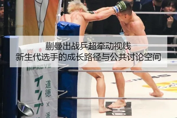 蒯曼出战乒超牵动视线 新生代选手的成长路径与公共讨论空间