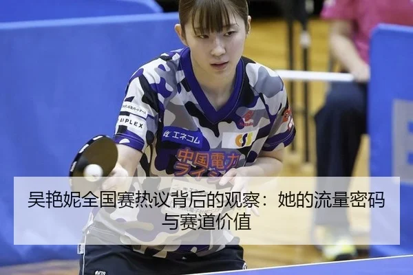 wu-yan-ni-quan-guo-sai-re-yi-bei-hou-de-guan-cha-ta-de-liu-liang-mi-ma-yu-sai-dao-jia-zhi-2-826.jpg